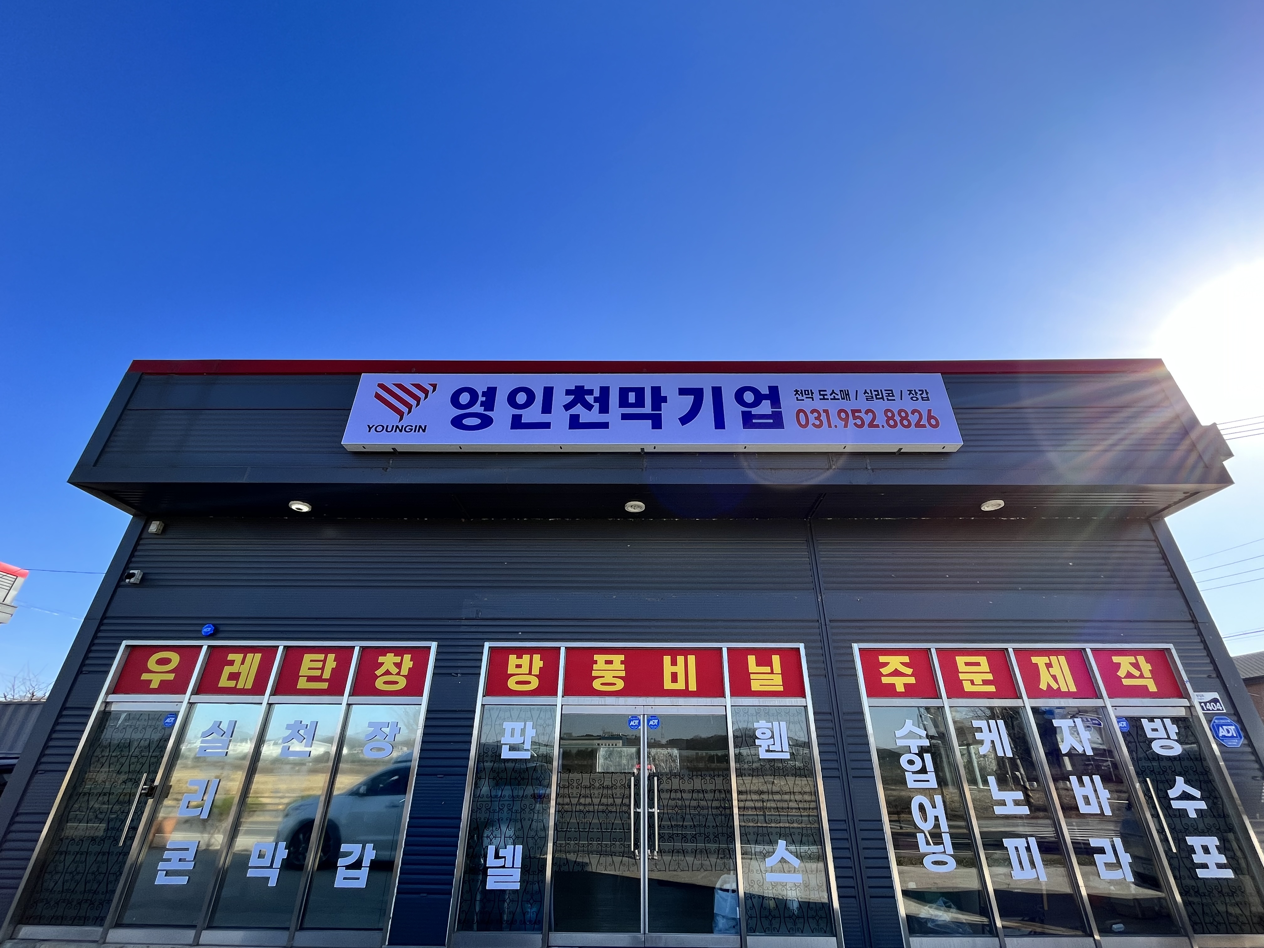 영인천막