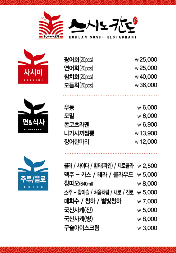 스시노칸도 양주점