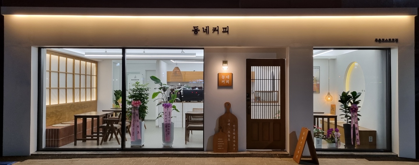 동네커피 주촌점