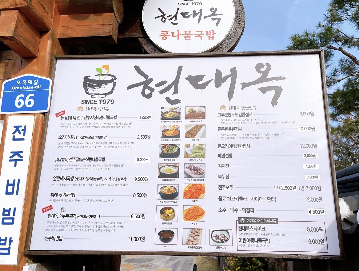 현대옥 한옥마을점