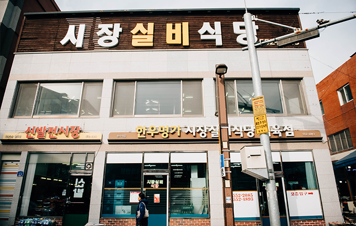시장실비식당