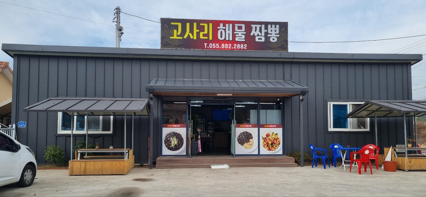 고사리해물짬뽕