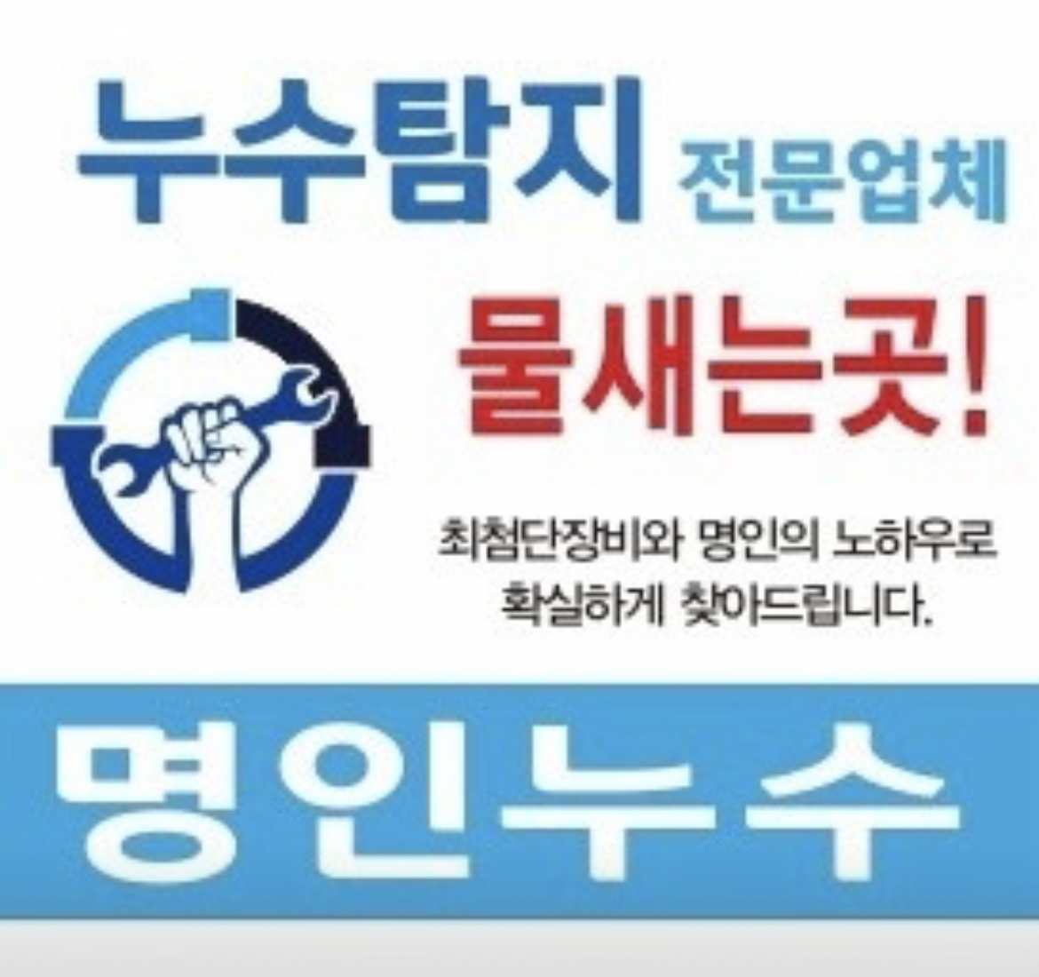 명인누수탐지설비공사