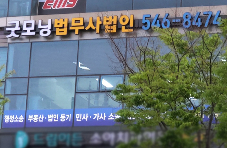 굿모닝법무사법인
