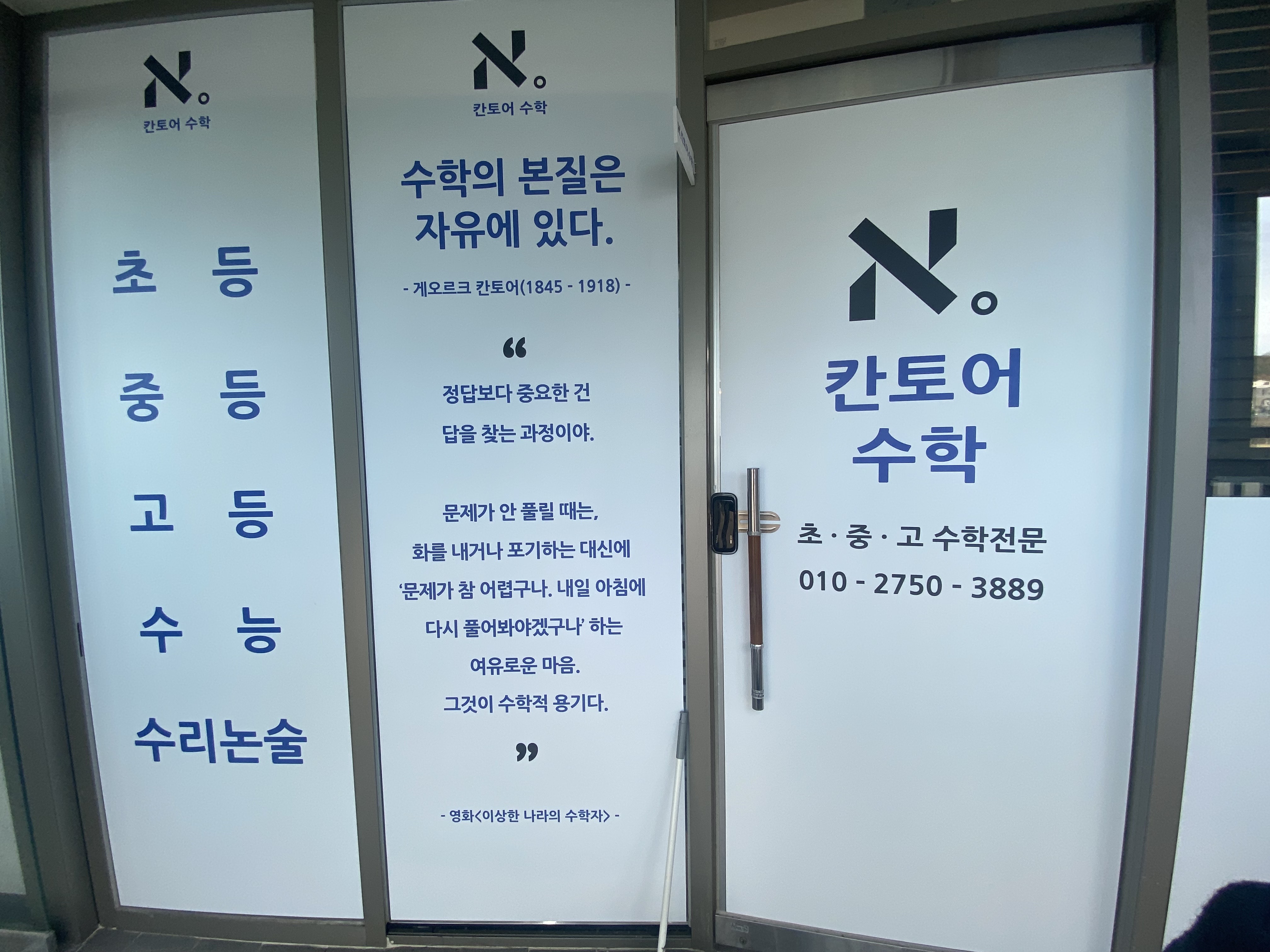 칸토어수학교습소