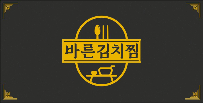 바른김치찜