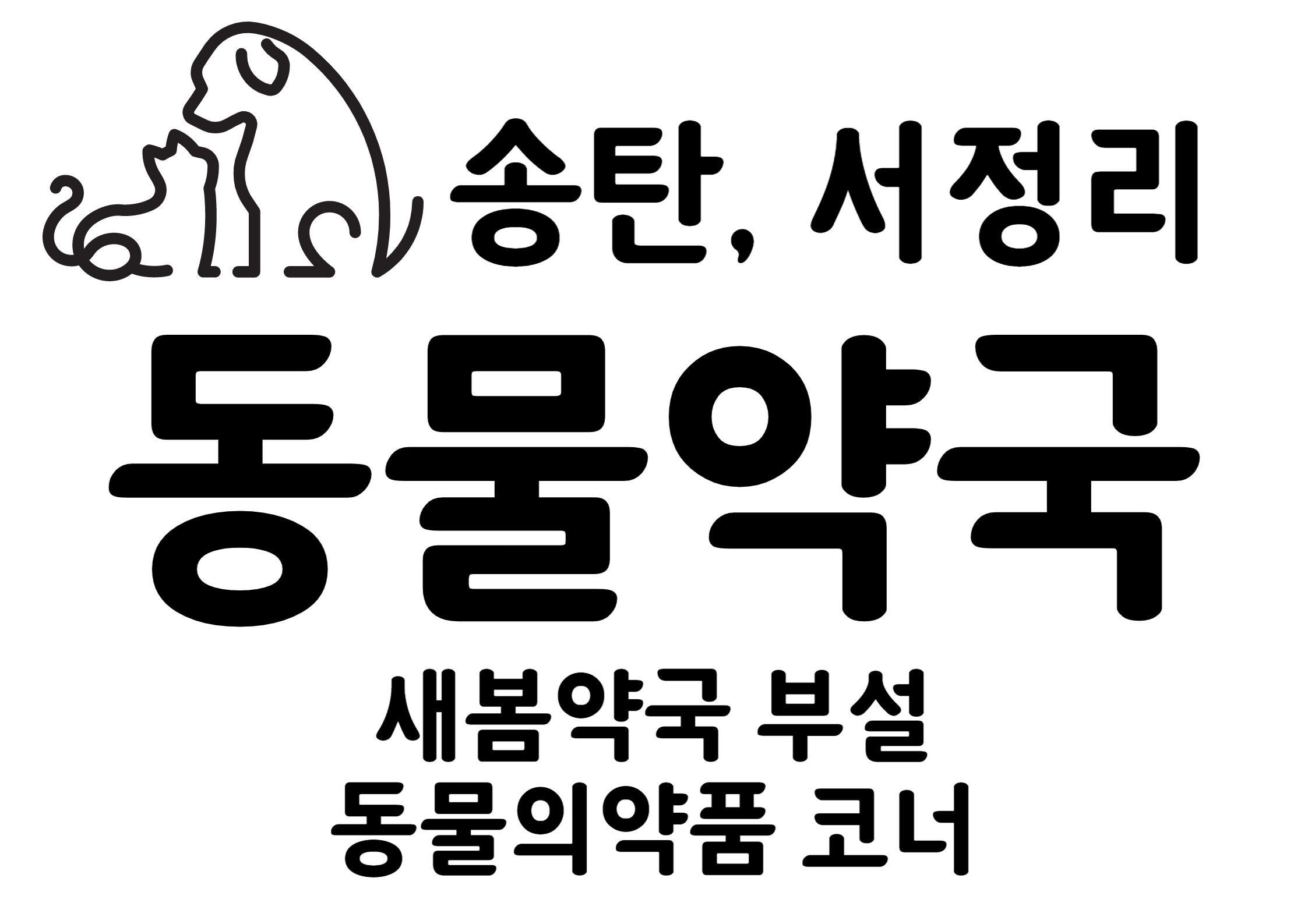 송탄서정리동물약국 대표 이미지