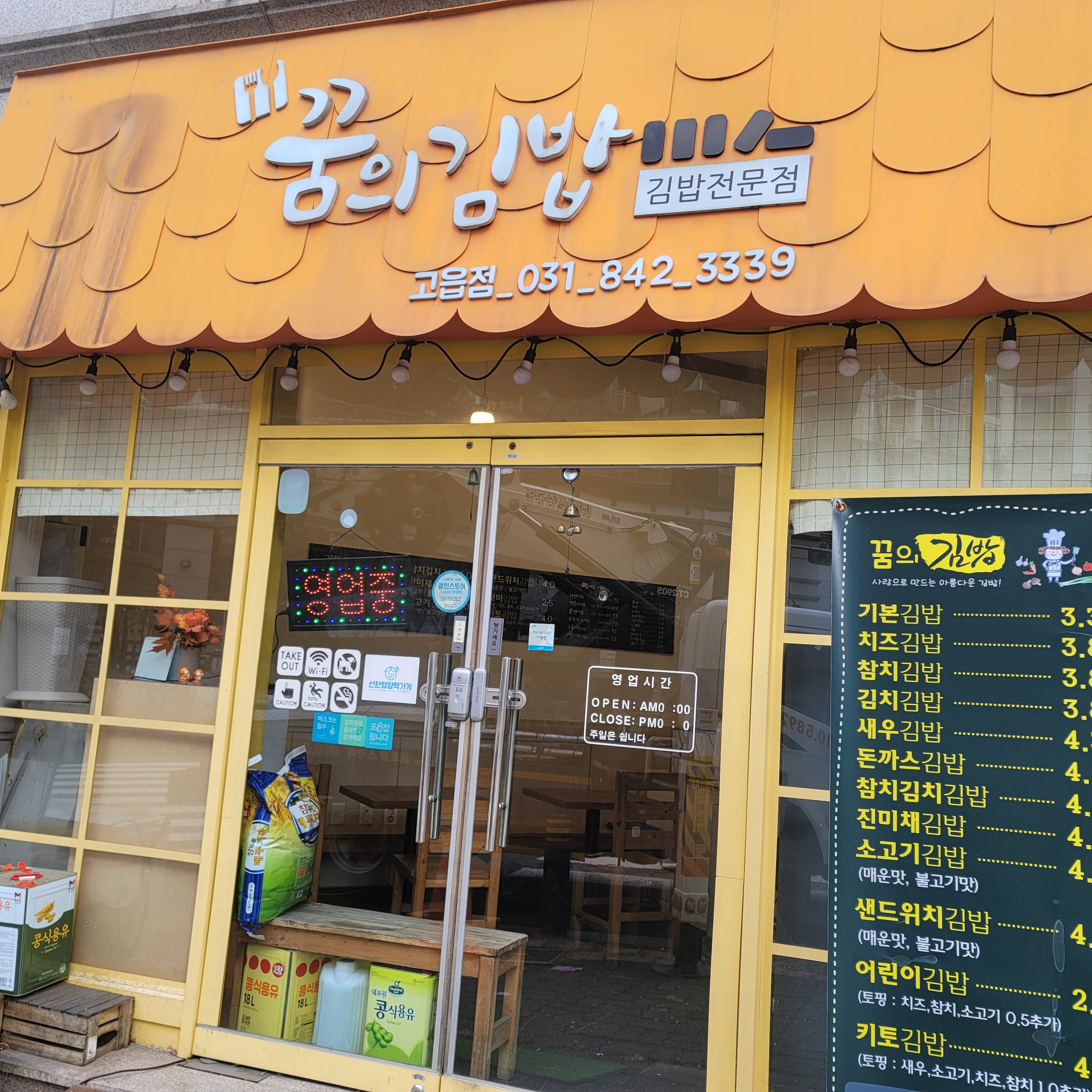 꿈의김밥 고읍점