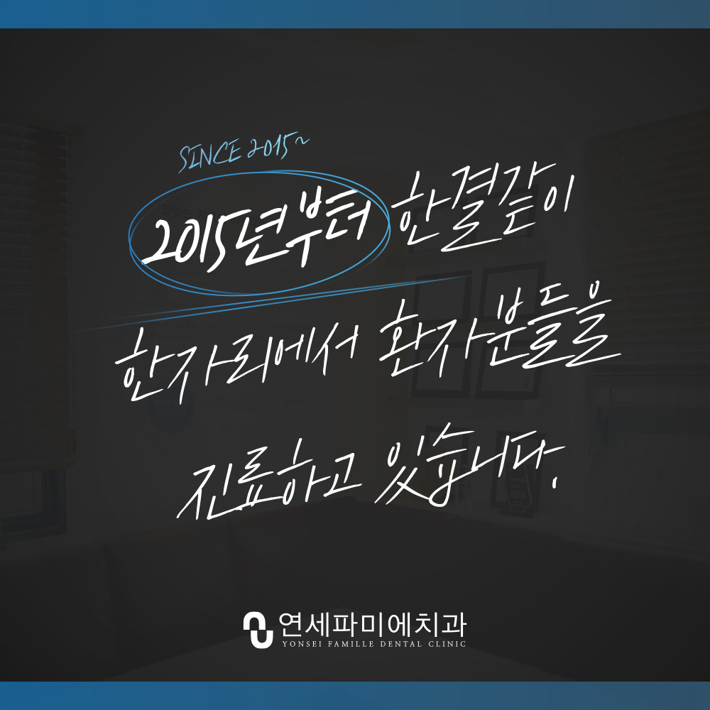 연세파미에치과의원 대표 이미지