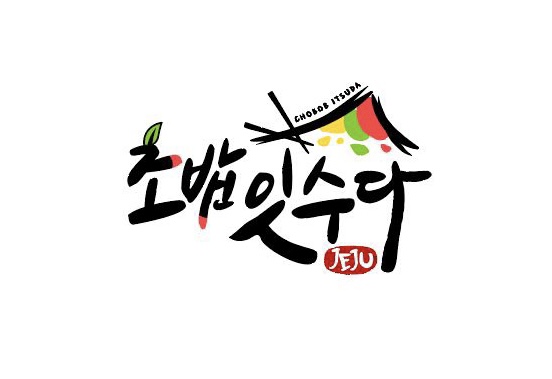 초밥잇수다