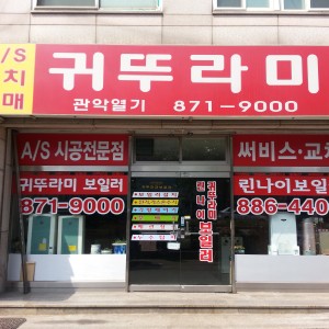 귀뚜라미보일러관악열기
