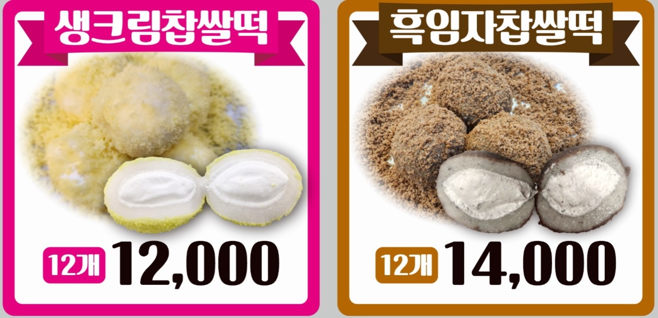 익산생크림찰떡