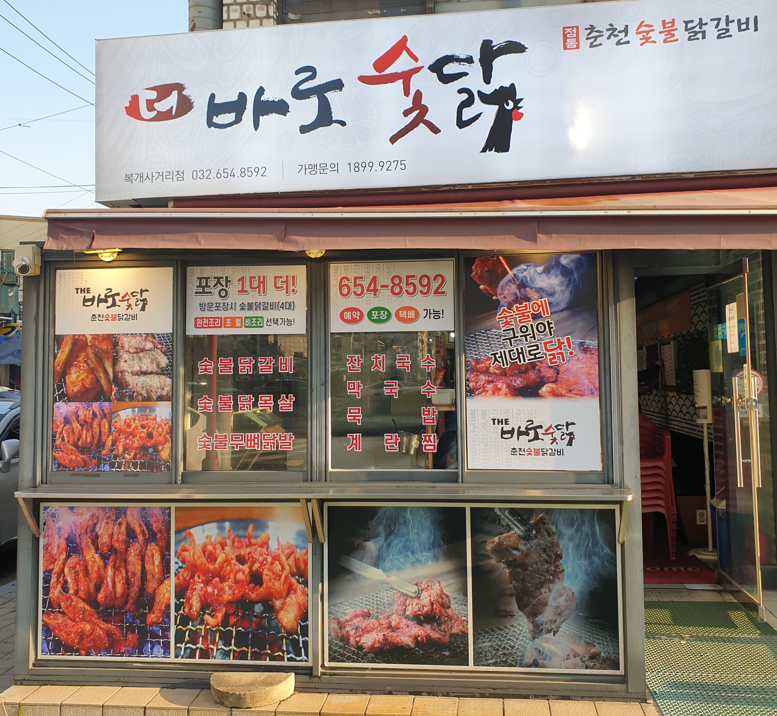 바로숯닭 춘천 숯불닭갈비