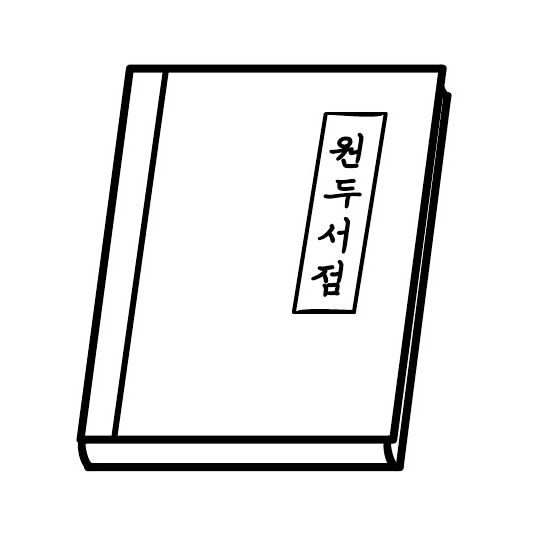 원두서점