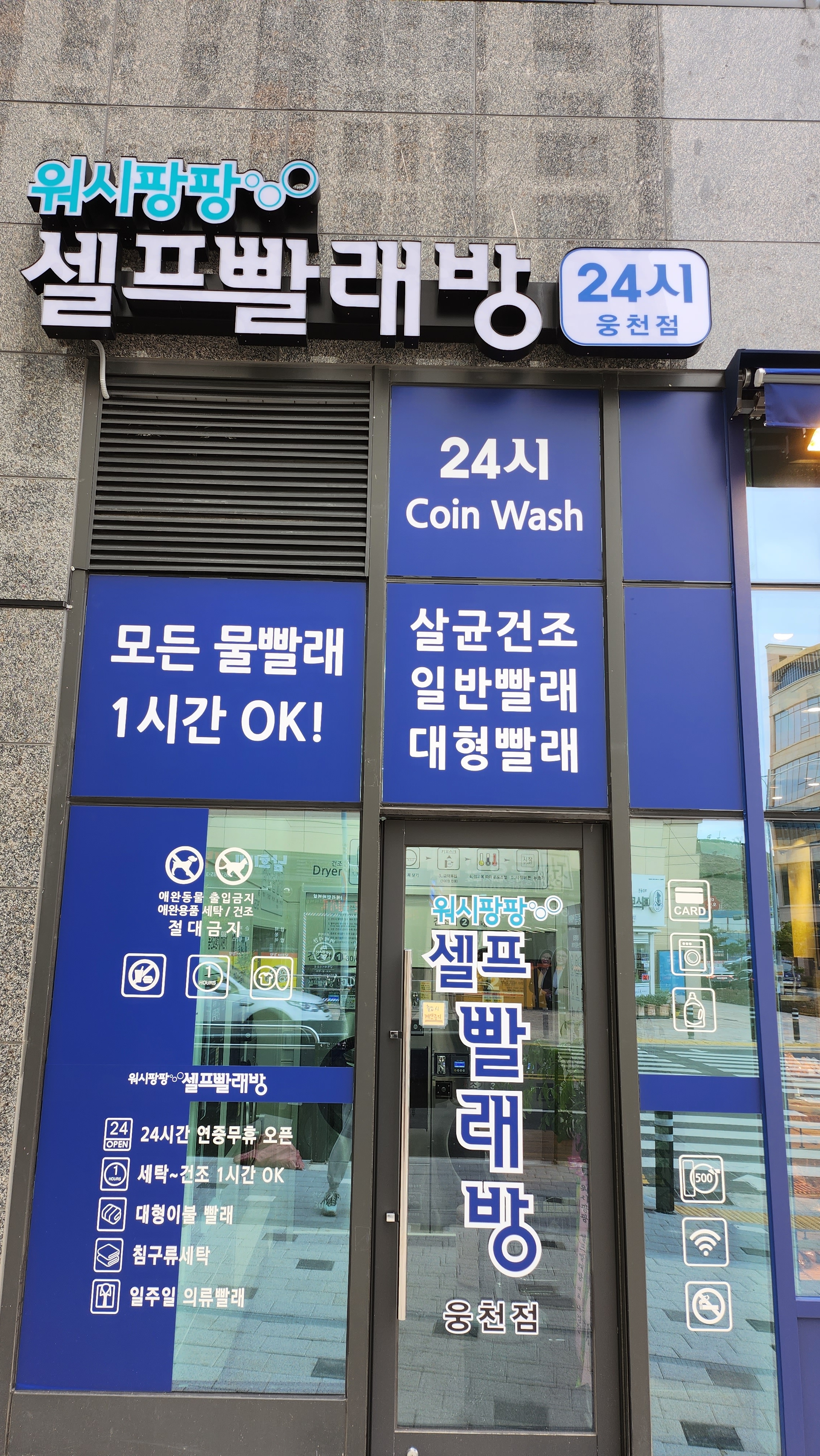 워시팡팡 셀프빨래방 웅천점