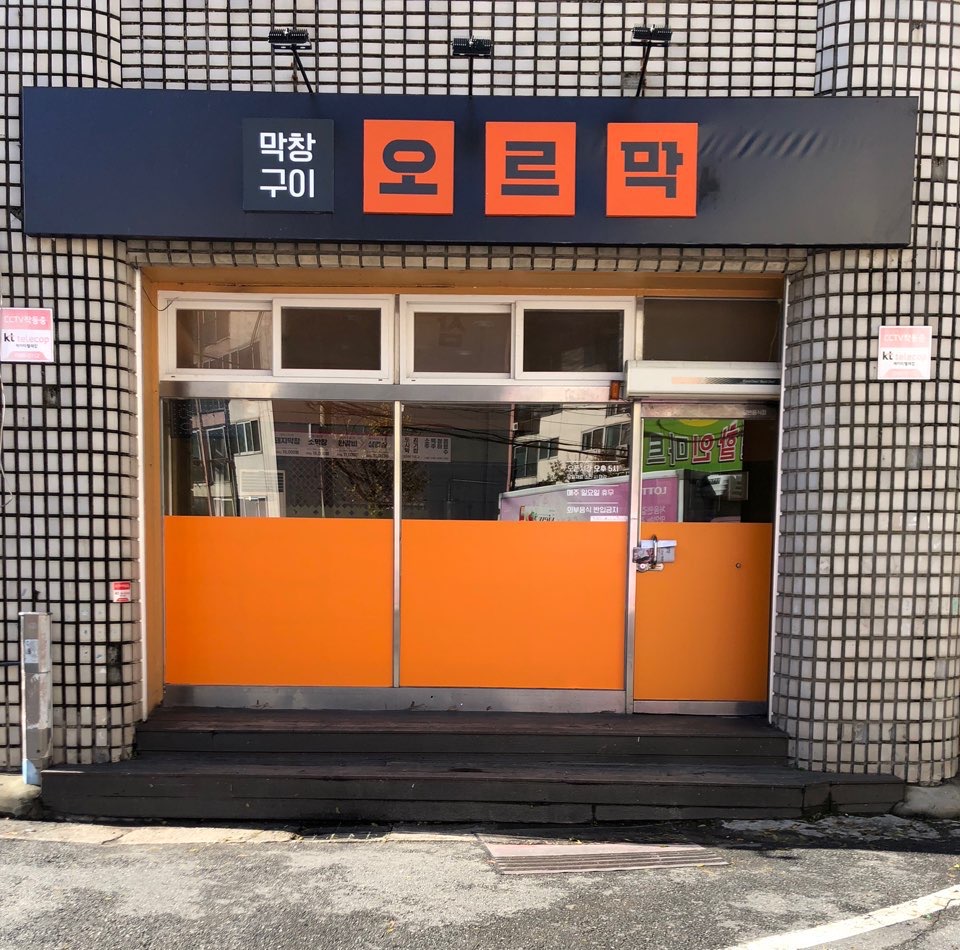 오르막