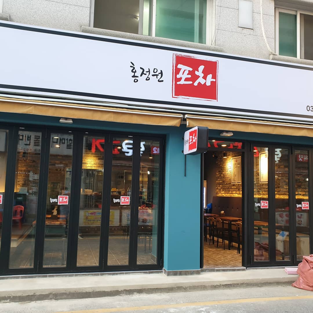 홍정원포차