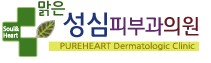 맑은성심피부과의원