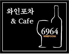 와인포차6964