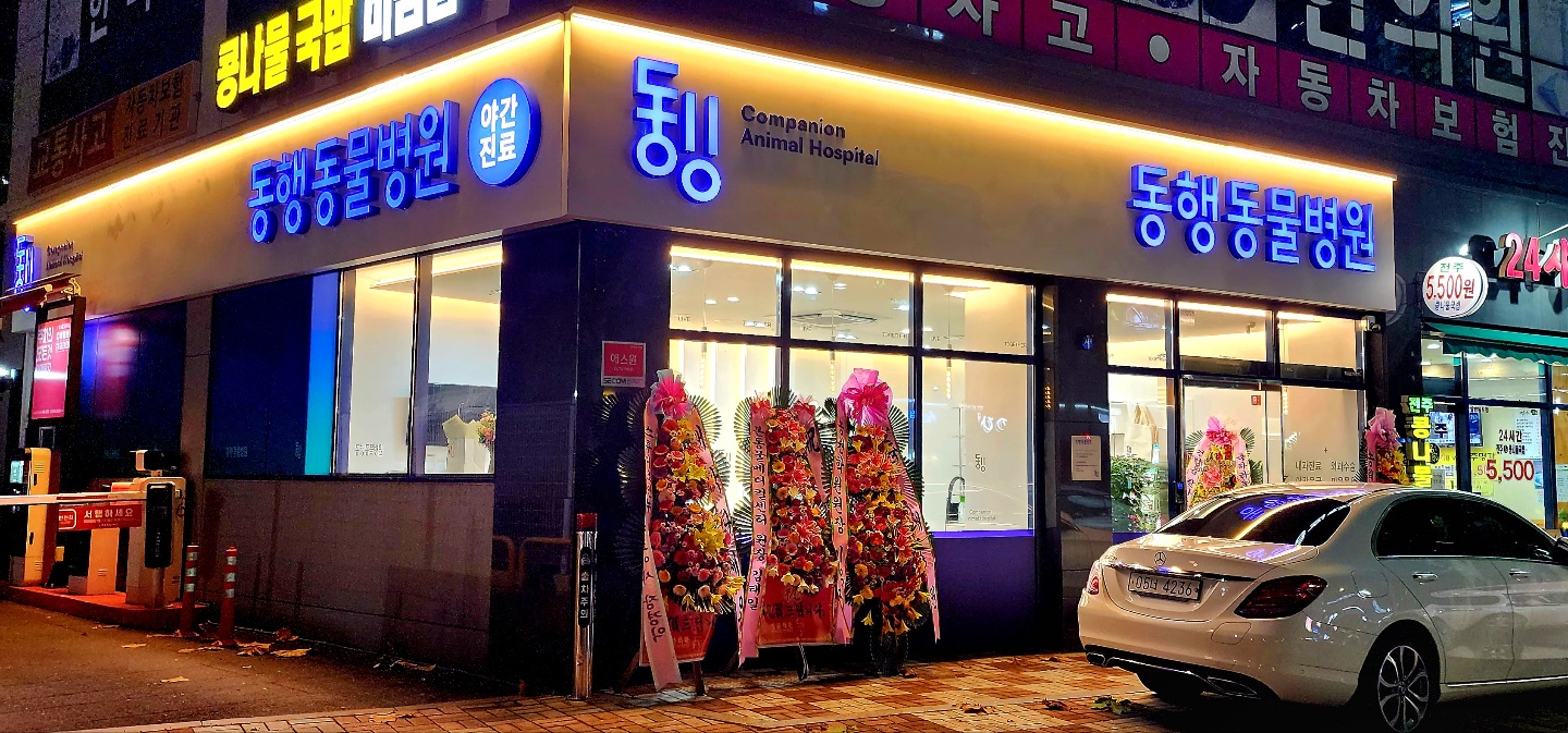 동행동물병원 대표 이미지
