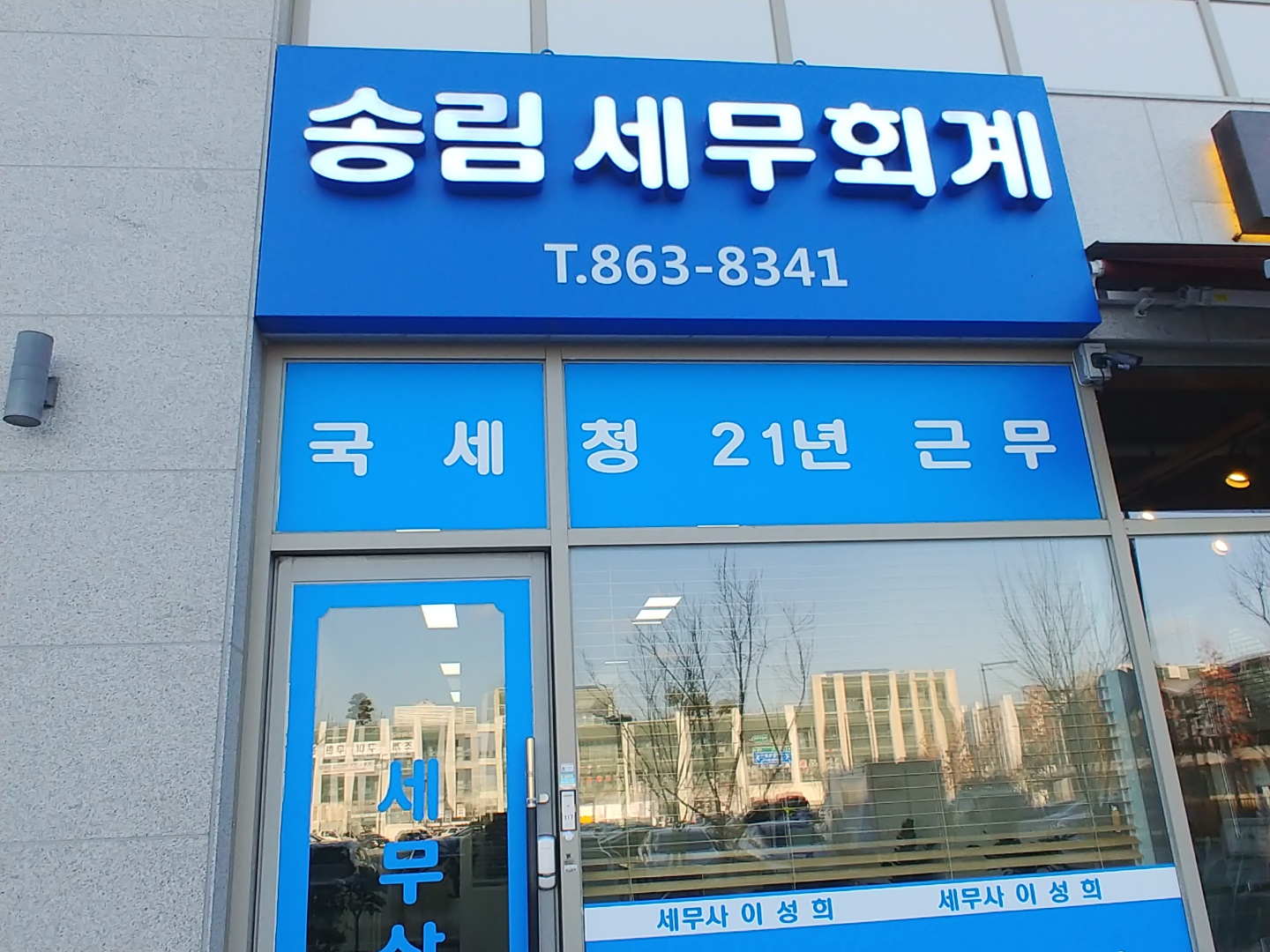 송림이성희세무회계사무소