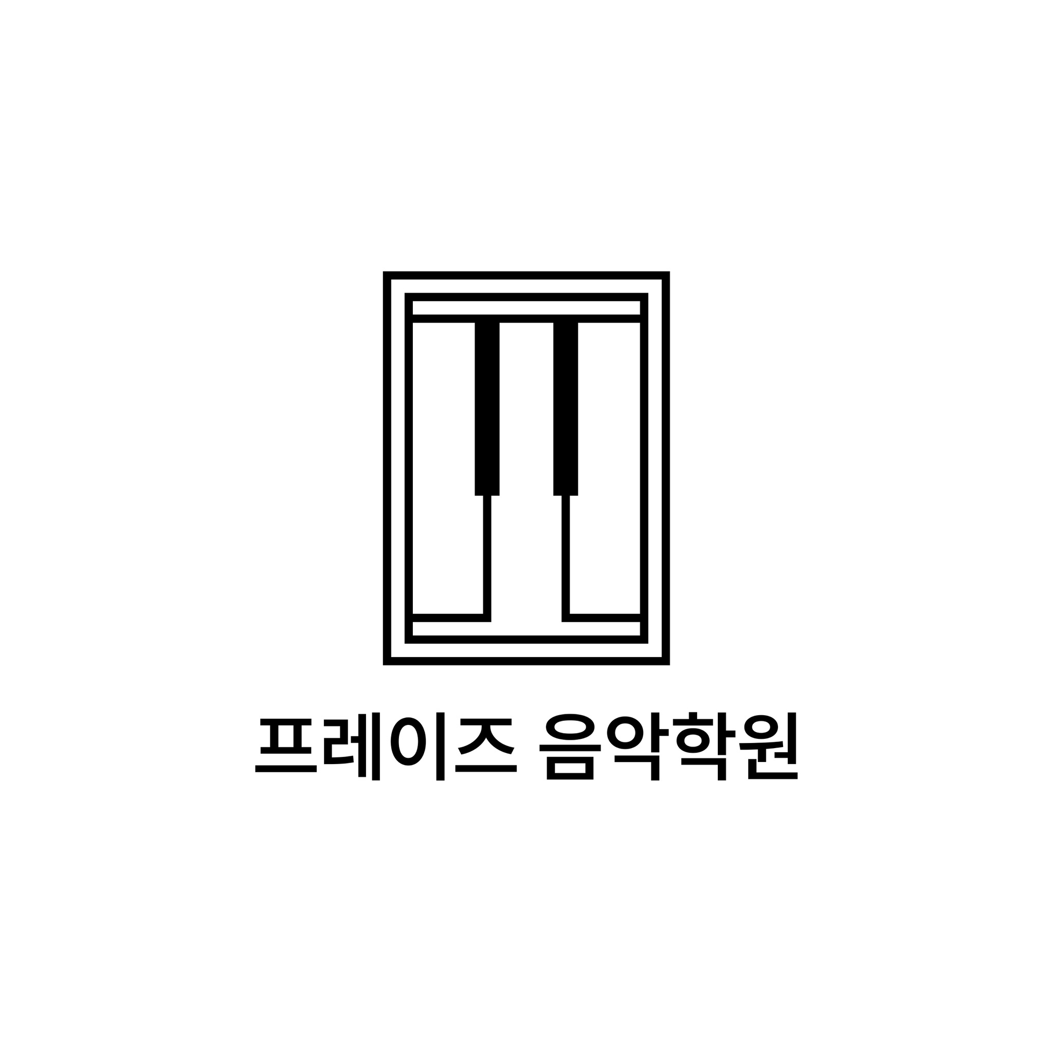 프레이즈 음악학원