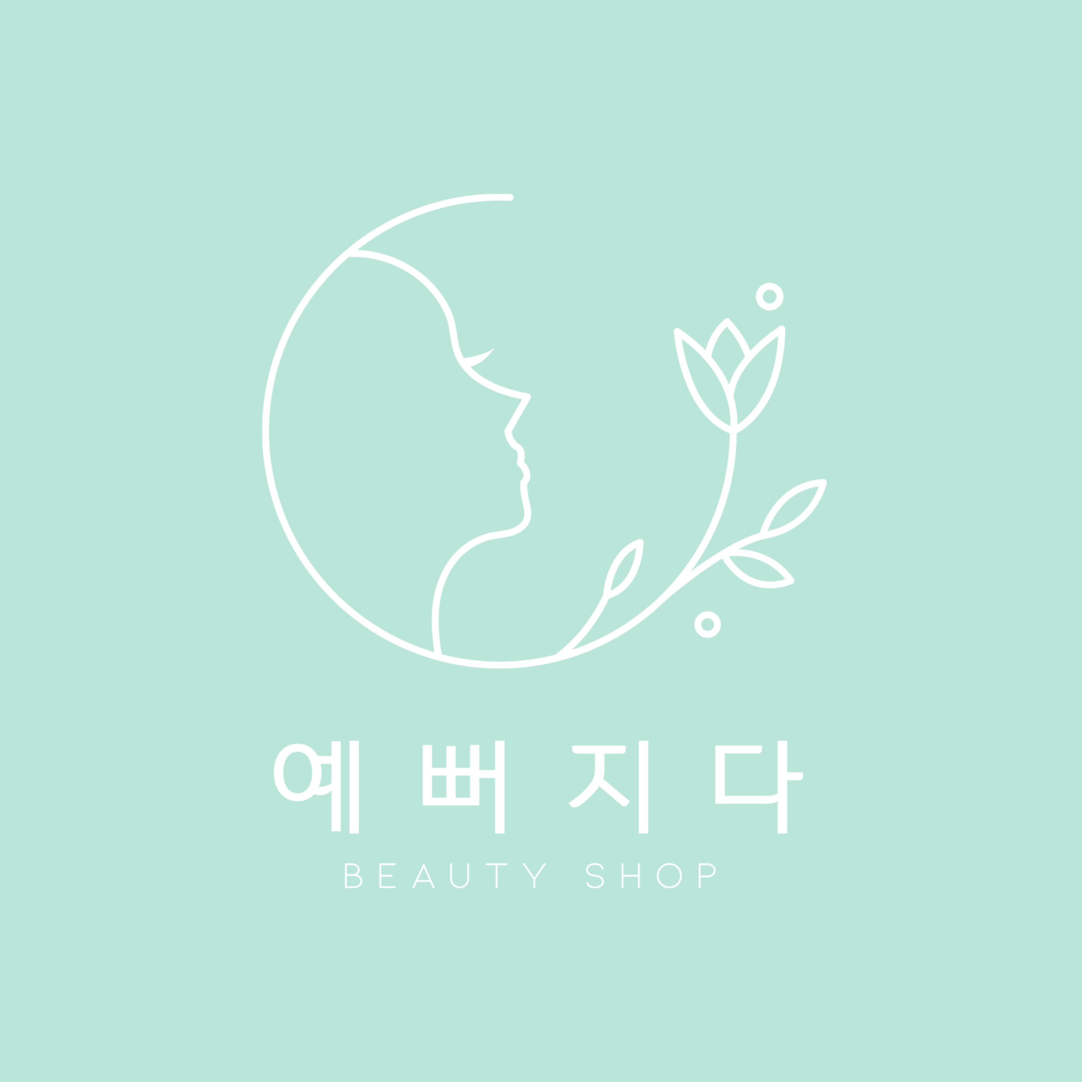 예뻐지다