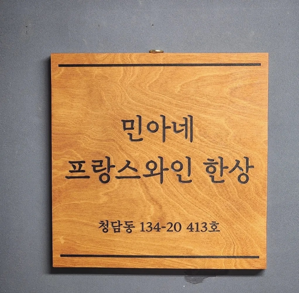 민아네 프랑스 와인한상