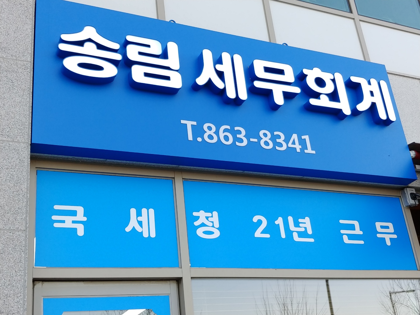 송림이성희세무회계사무소