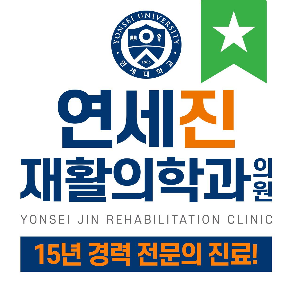 연세진재활의학과의원