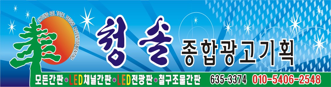 청솔종합광고기획