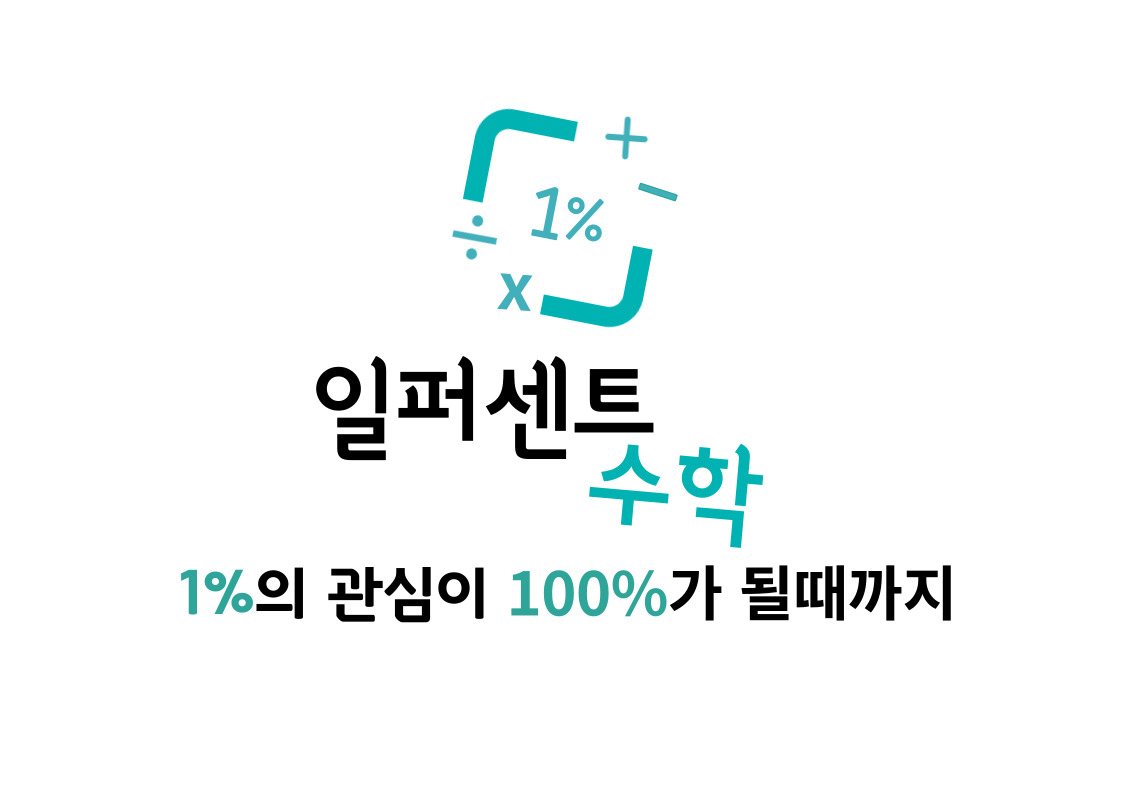 일퍼센트수학교습소