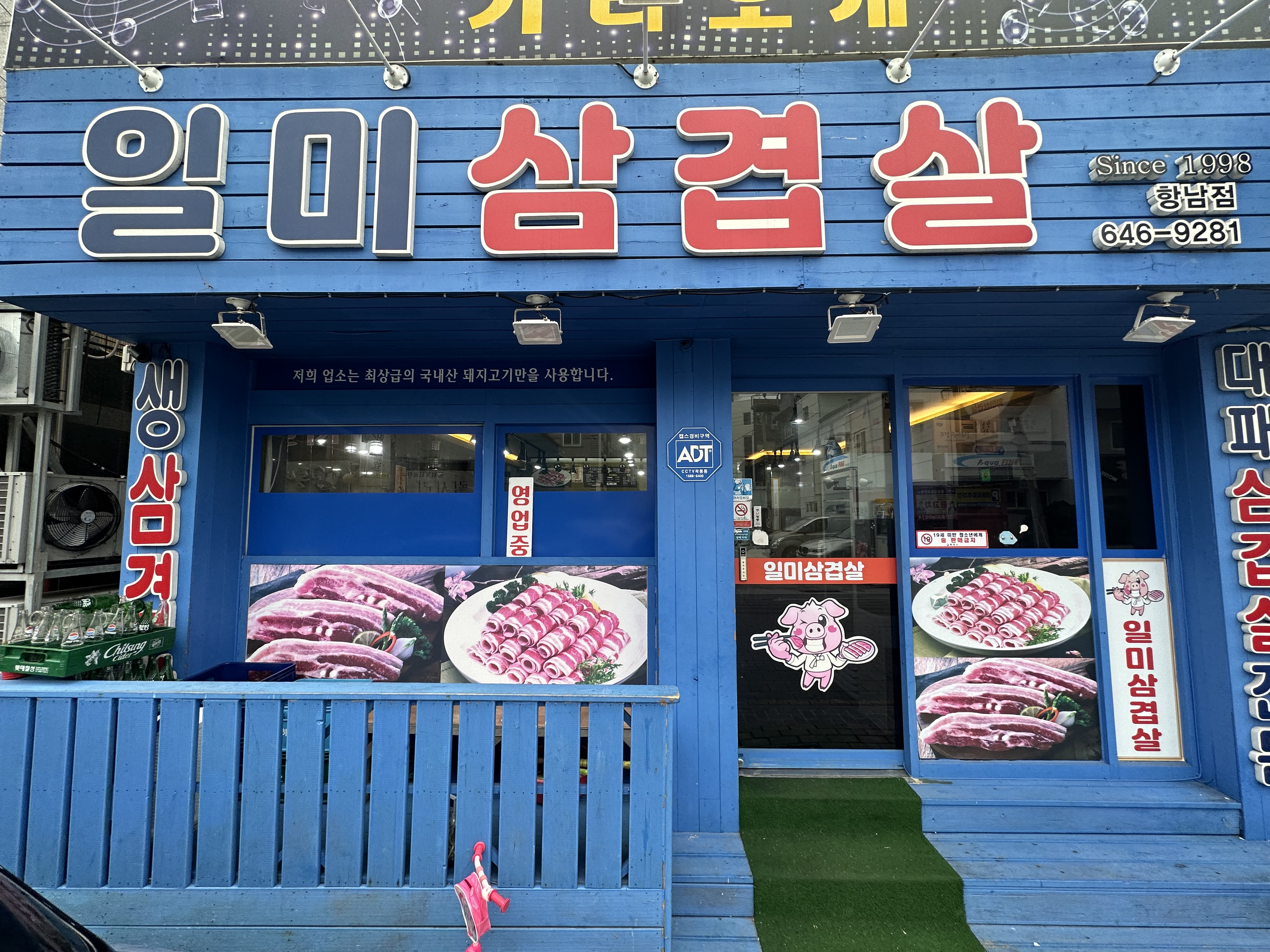 일미삼겹살 항남점