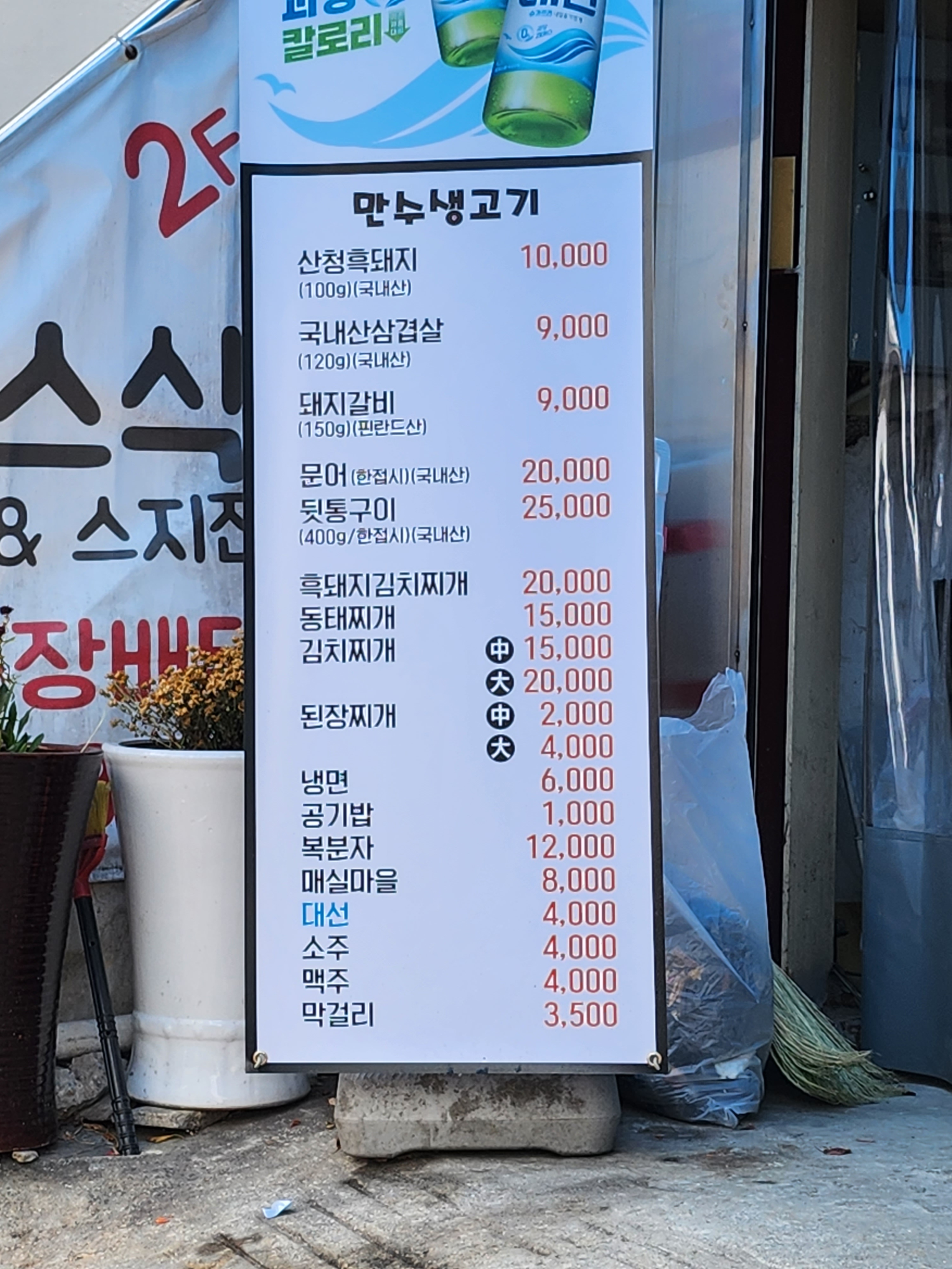 만수생고기