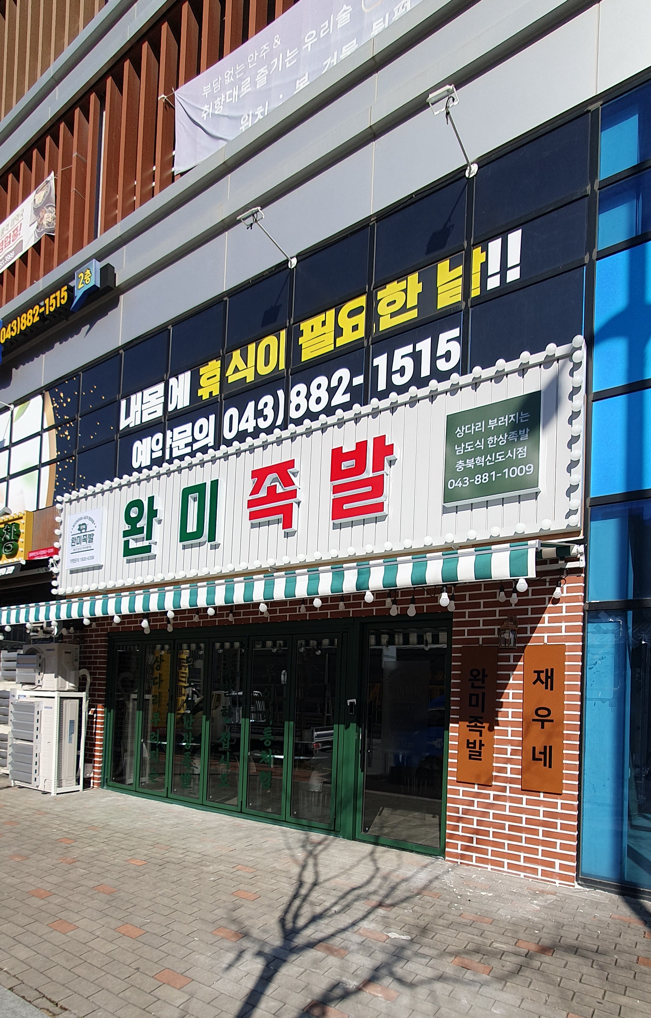 완미족발 충북혁신도시점
