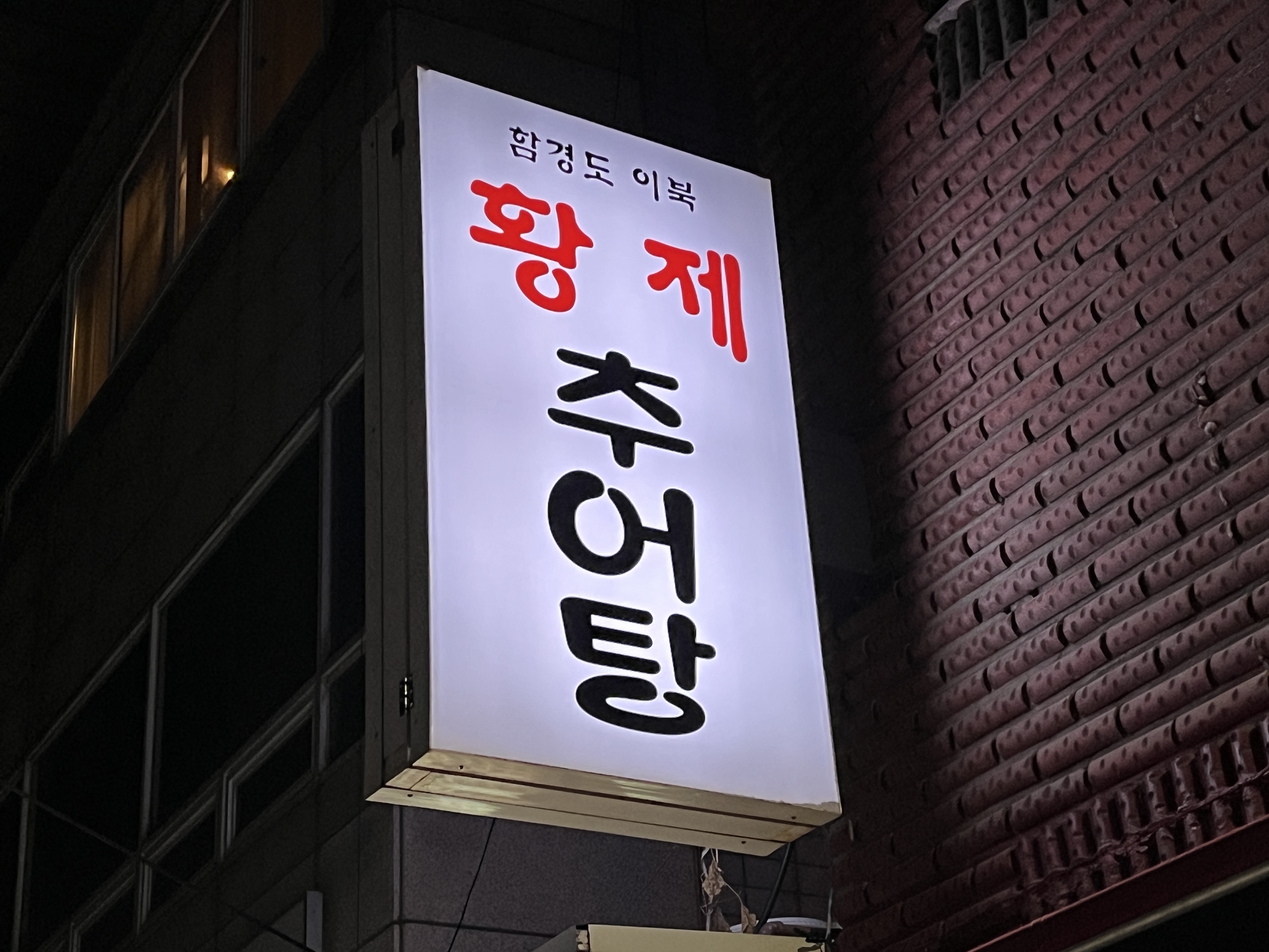 황제추어탕