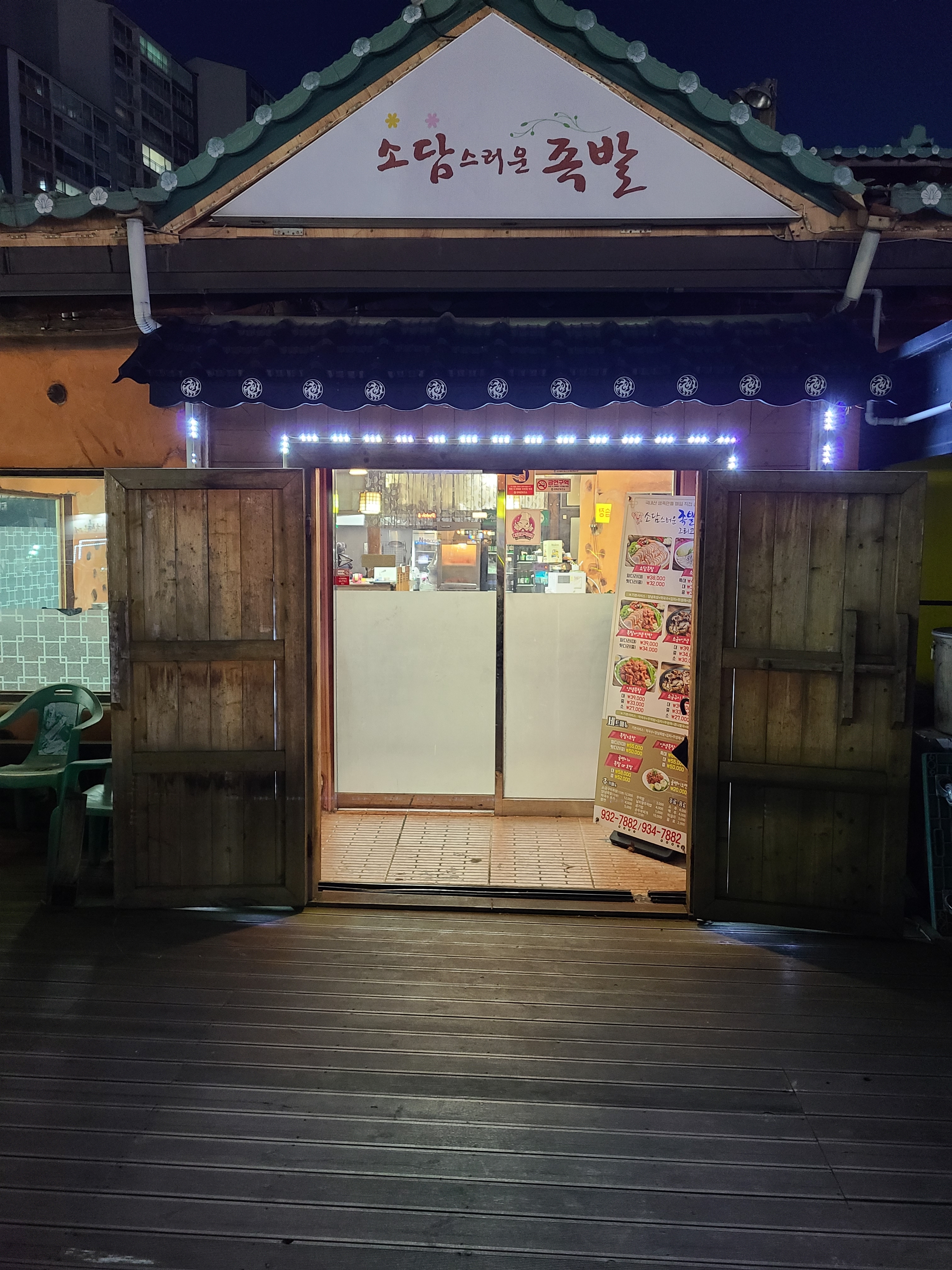소담스러운족발
