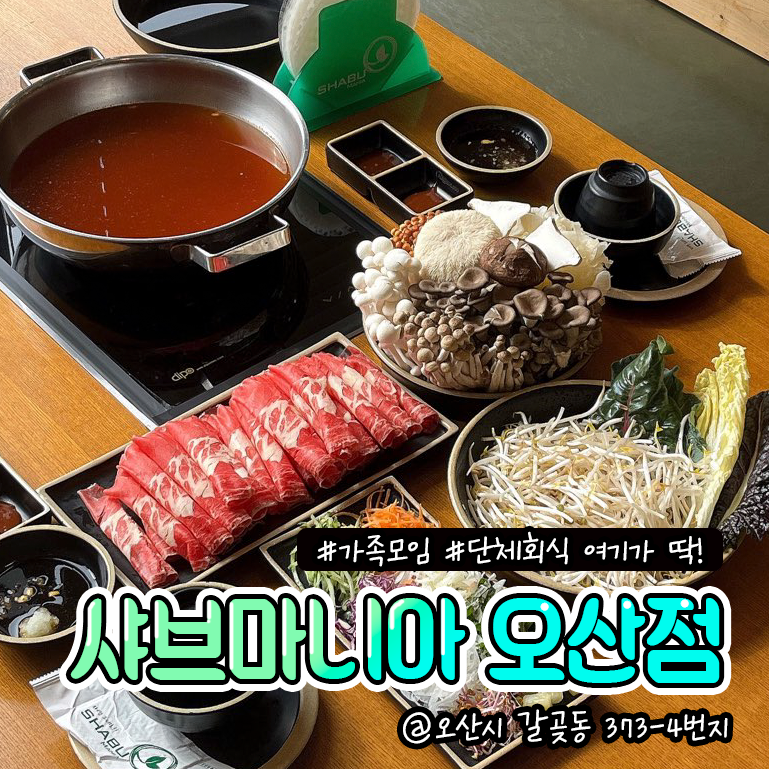 샤브마니아 오산점