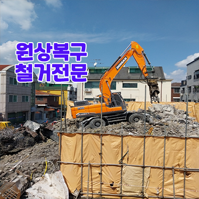 원상복구 사무실원상복구 학원원상복구 식당원상복구