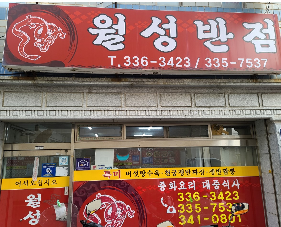 월성반점