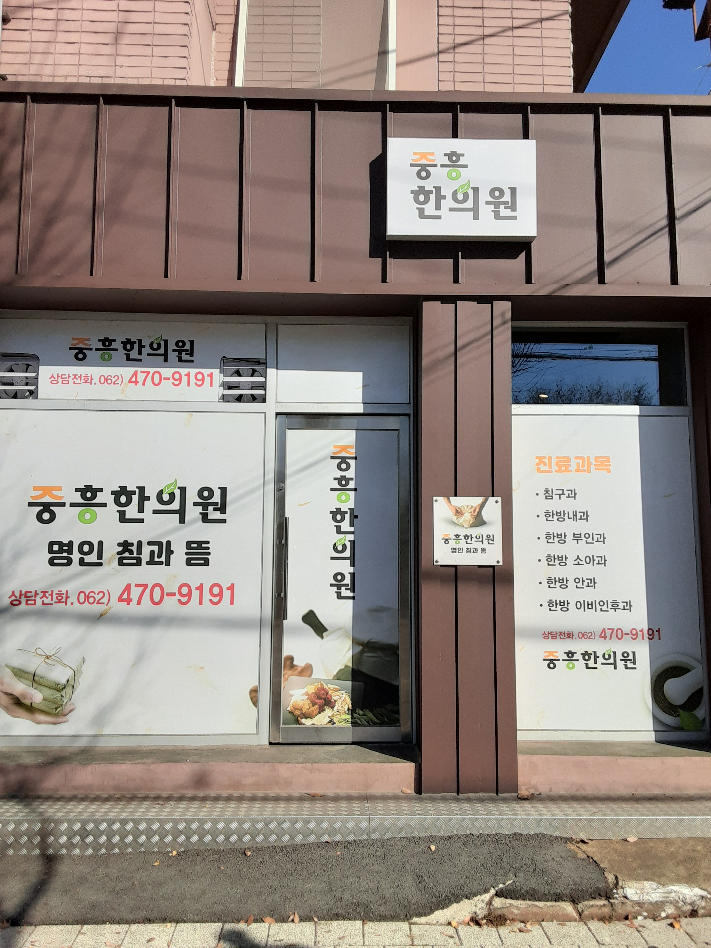 중흥한의원 대표 이미지