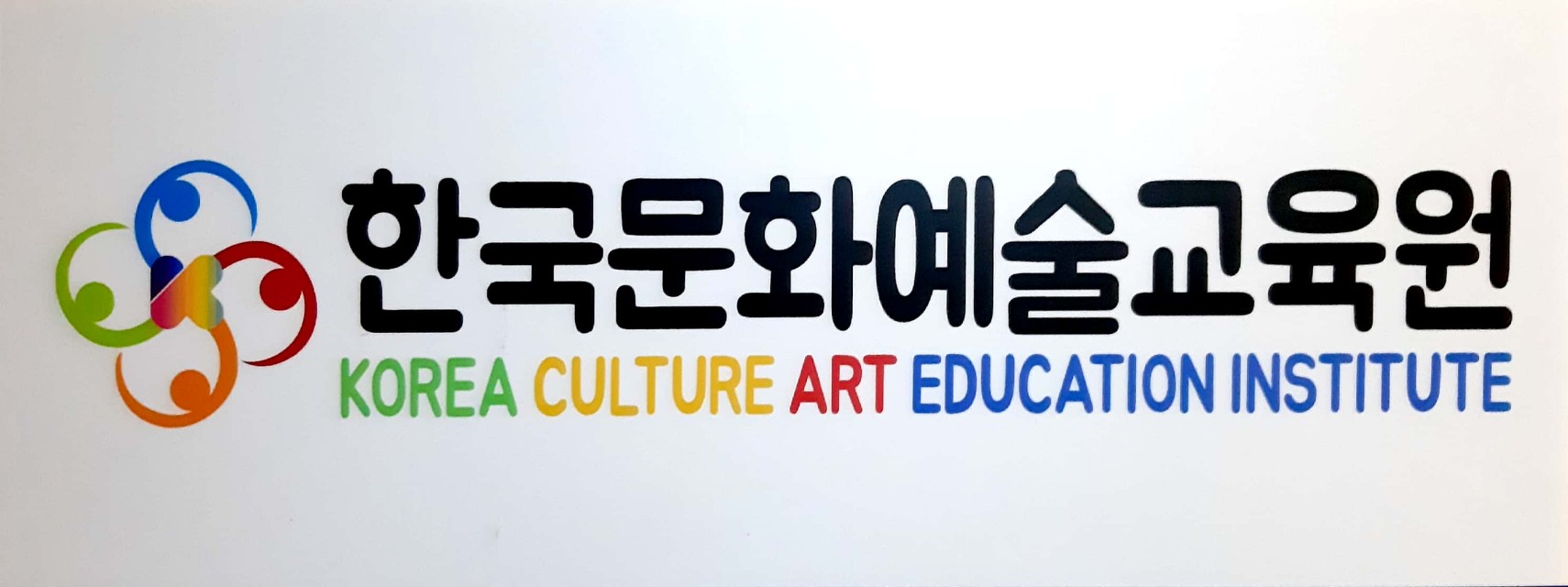 한국문화예술교육원
