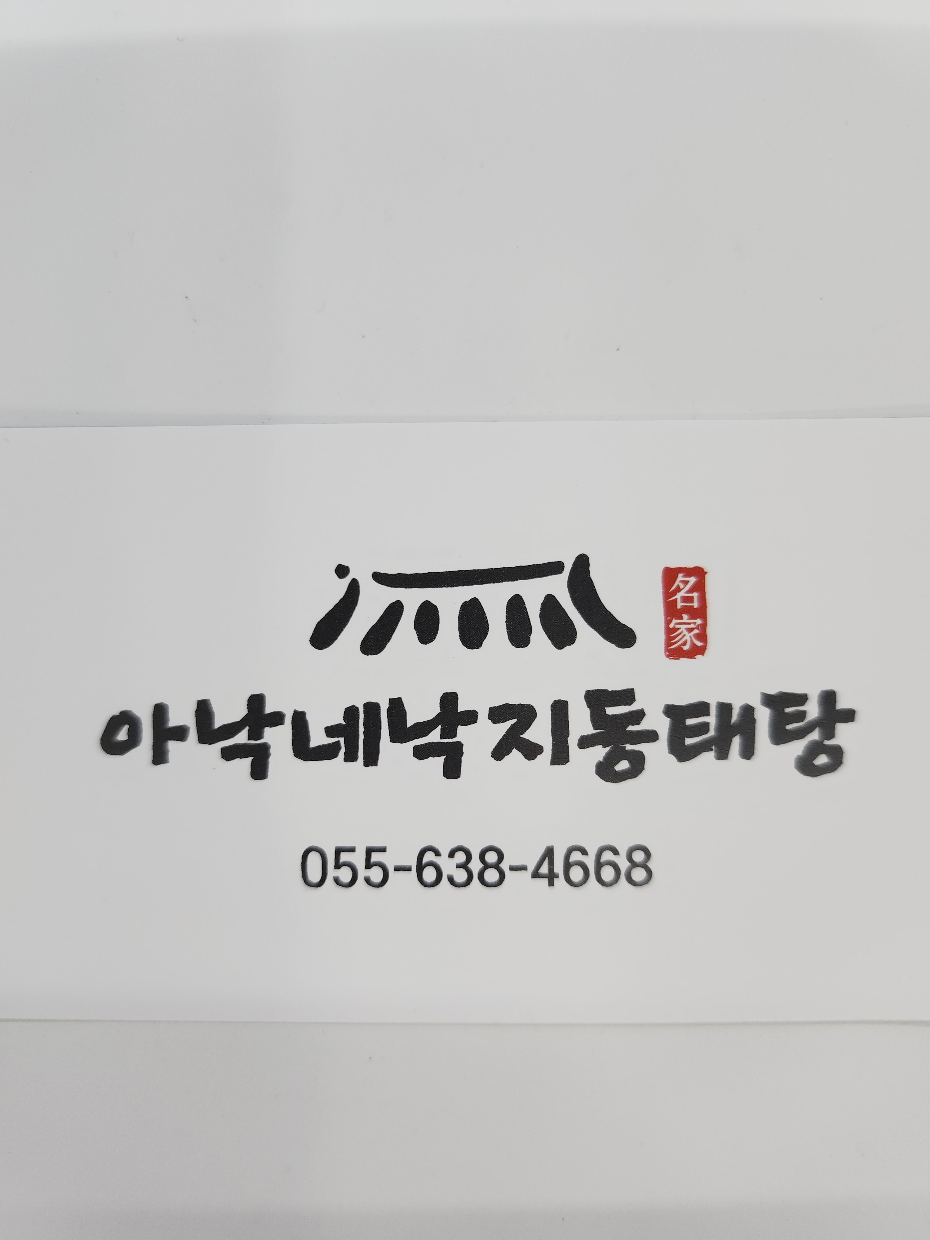 아낙네낙지동태탕