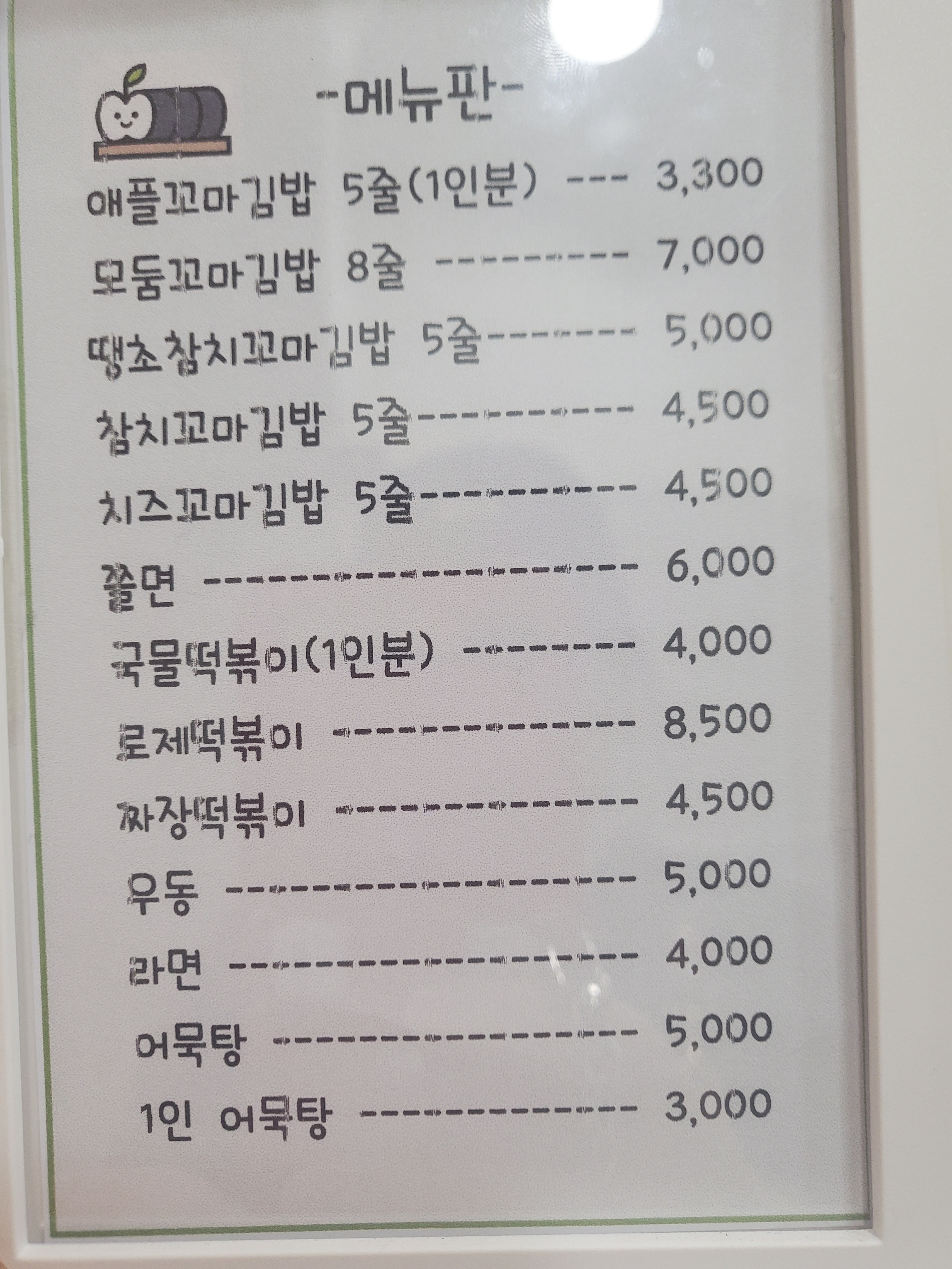 애플꼬마김밥 안심점