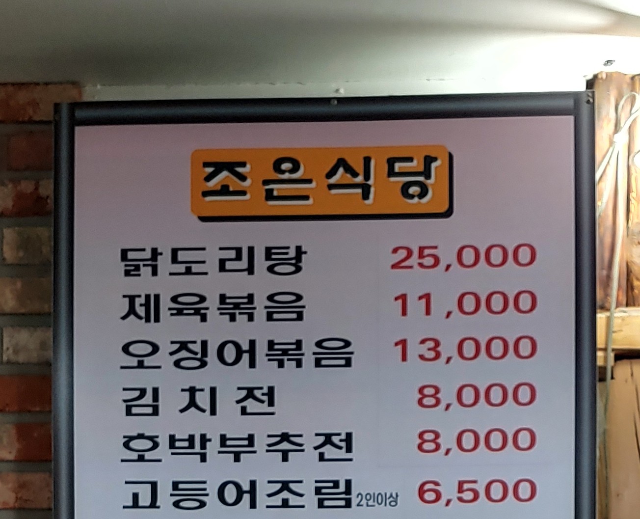 조은식당