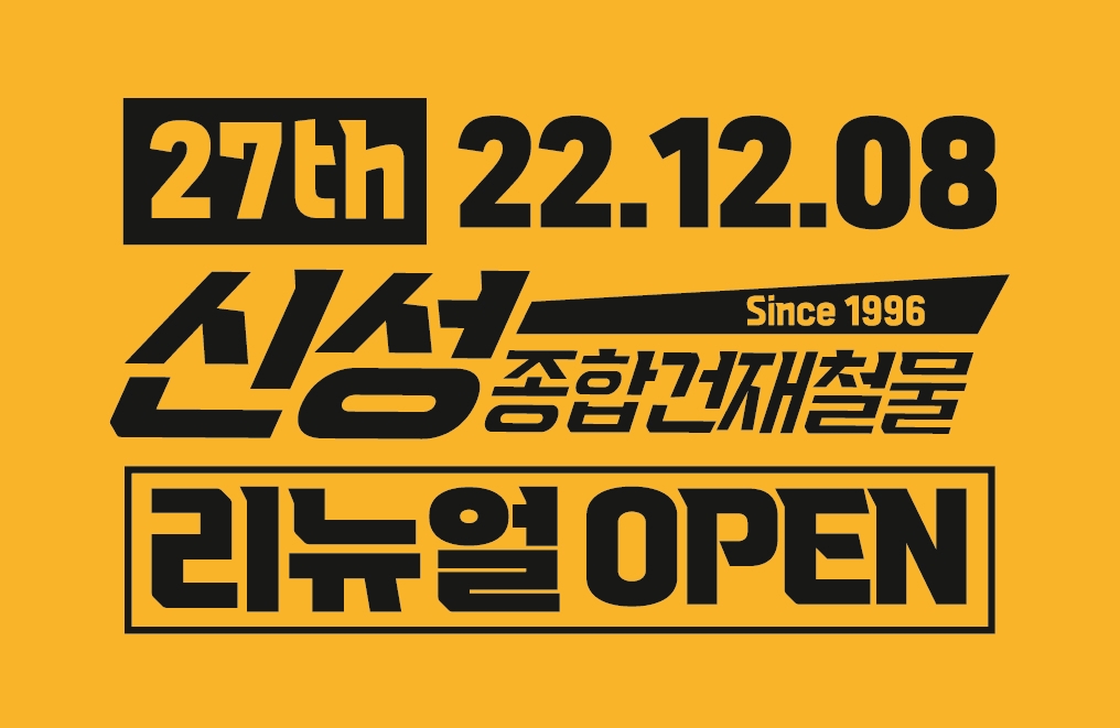 신성종합건재철물