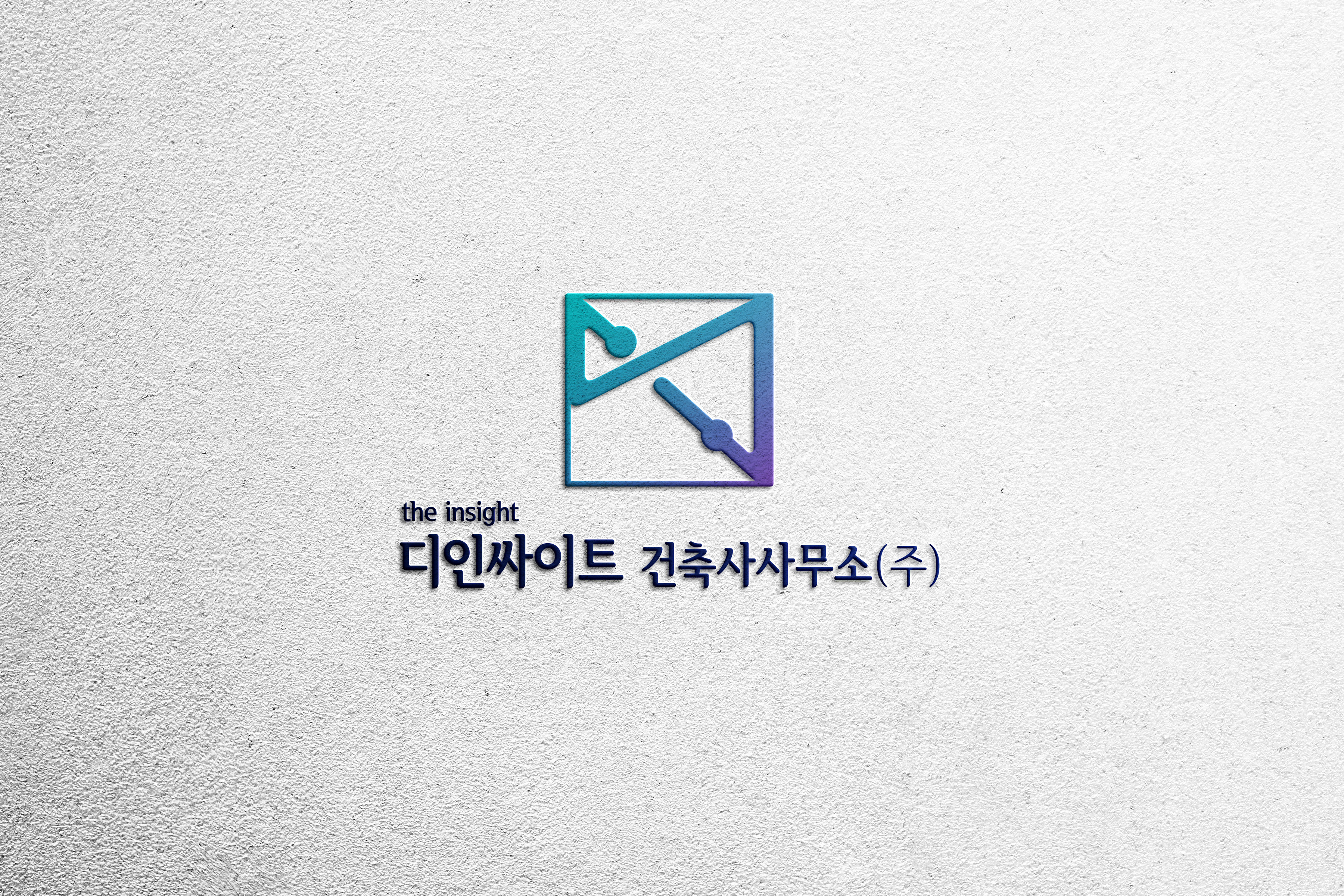 디인싸이트건축사사무소
