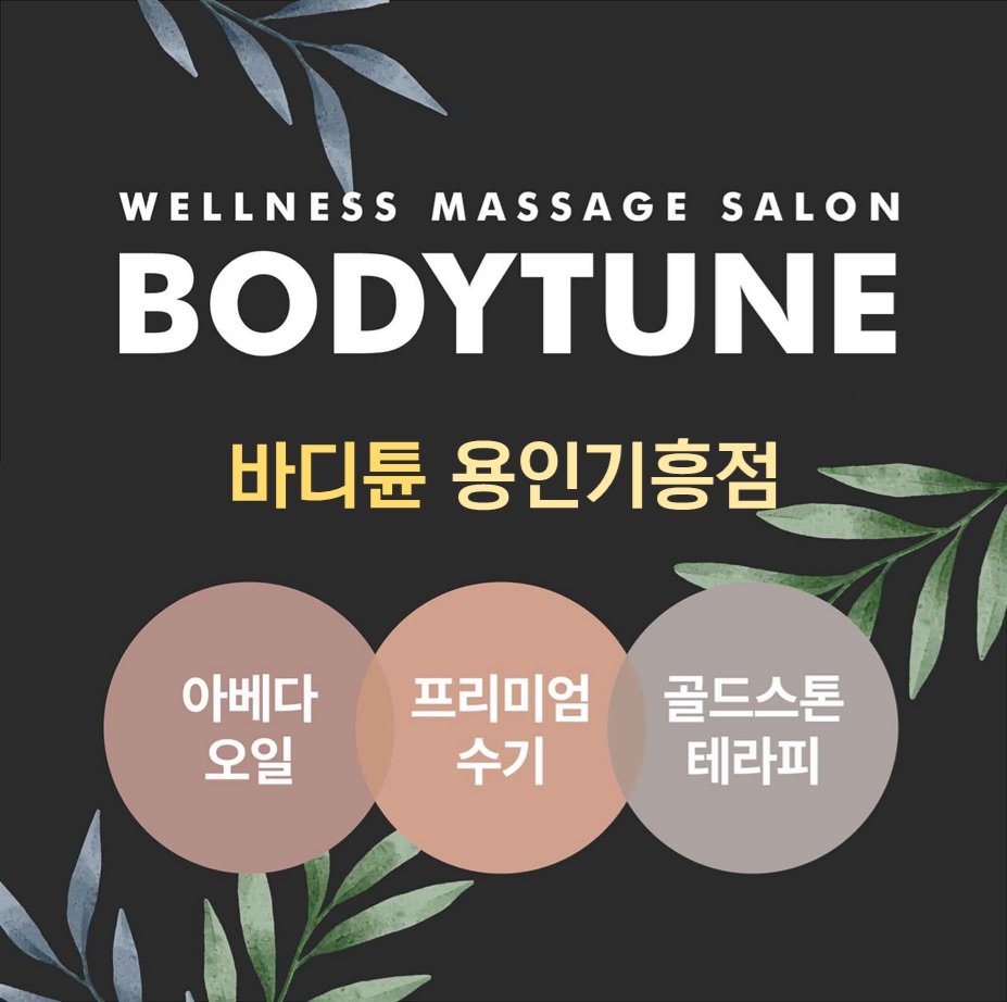 바디튠 웰니스마사지 용인기흥점