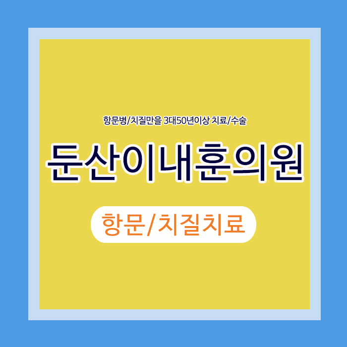 둔산이내훈의원
