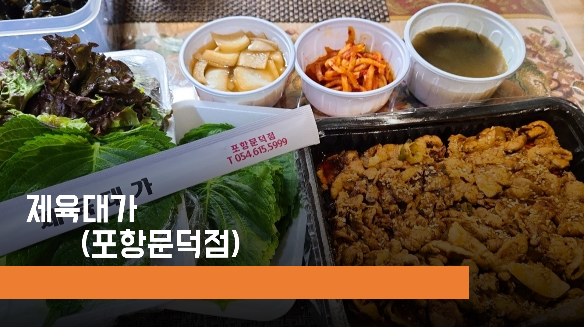 제육대가 포항문덕점